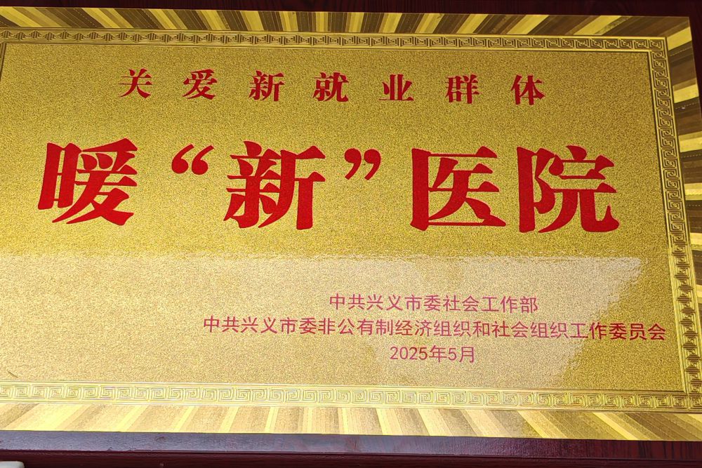 兴义西南医院获评&ldquo;关爱新就业群体暖新医院&rdquo;，18项举措暖了劳动者的心！