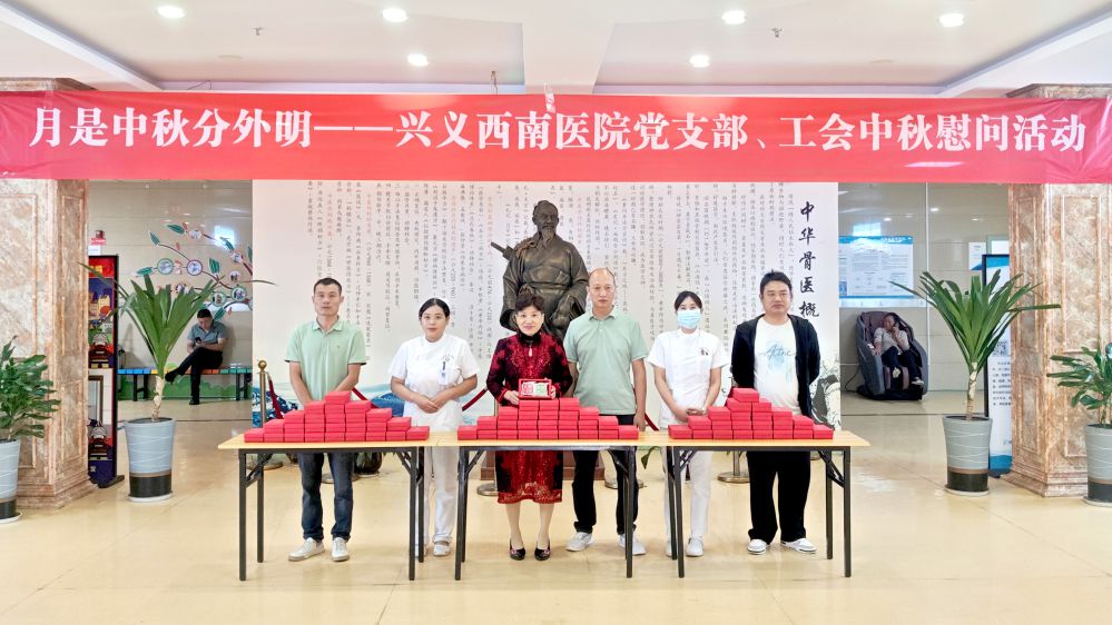 月满中秋情暖医患 兴义西南医院送饼传温情
