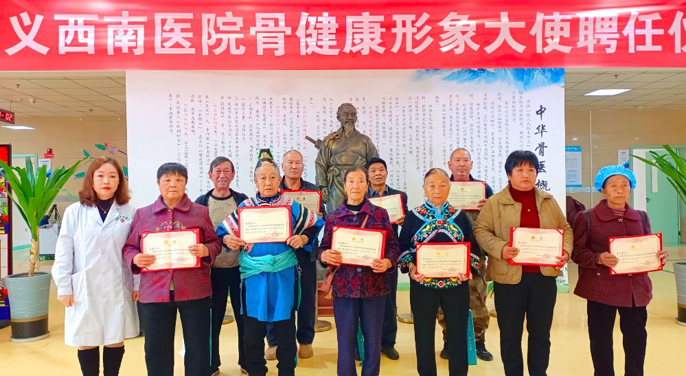 兴义西南医院举办第十六期骨健康形象大使聘任仪式圆满成功